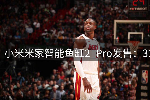 小米米家智能鱼缸2 Pro发售：31L容量，649元